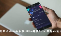 奢华与风格的象征：深入解读Gucci钱包