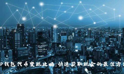 TP钱包代币变现攻略：快速获取现金的最佳方法