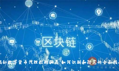揭秘数字货币代理招聘骗局：如何识别和防范的全面指南