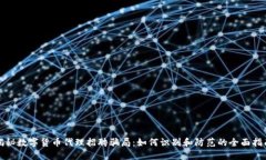 揭秘数字货币代理招聘骗局：如何识别