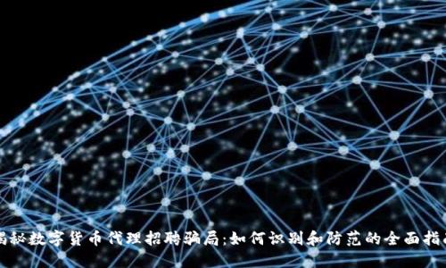 揭秘数字货币代理招聘骗局：如何识别和防范的全面指南