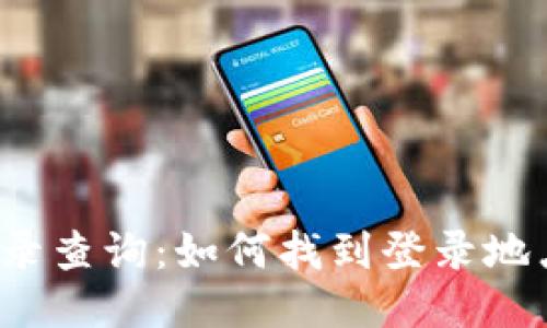 TP钱包登录记录查询：如何找到登录地点与设备信息？