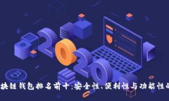 2023年区块链钱包排名前十：安全性、