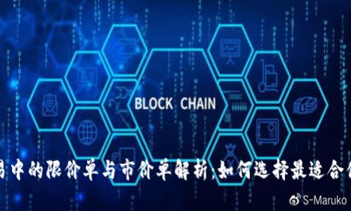 数字货币交易中的限价单与市价单解析：如何选择最适合你的交易方式