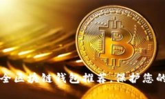 十大最安全区块链钱包推荐，保护您的