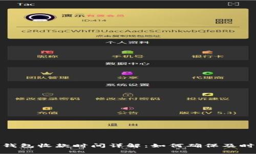TP冷钱包收款时间详解：如何确保及时到账