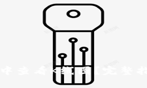 如何在TP钱包中查看K线图？完整指南与实用技巧