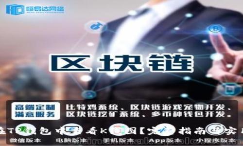 如何在TP钱包中查看K线图？完整指南与实用技巧