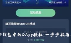 如何取消TP钱包中的DApp授权：一步步指