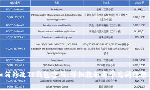 如何修改TP钱包密码：详细教程与常见问题解答