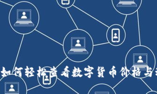 手机如何轻松查看数字货币价格与动态？
