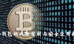 t p钱包的风险分析与安全使用指南