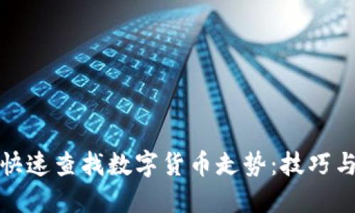 如何快速查找数字货币走势：技巧与资源