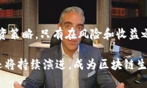 tiaotiTP钱包的薄饼是什么？深度解析薄饼的价值与功能/tiaoti
TP钱包, 薄饼, 加密货币/guanjianci

什么是TP钱包？
TP钱包（TokenPocket）是一款针对区块链技术设计的数字货币钱包，支持多种加密货币的存储、管理和交易。用户能够在这款钱包中轻松管理自己的数字资产，享受安全、便捷的转账体验。TP钱包不仅能够存储各类加密货币，还支持去中心化应用（DApp）的使用，使得用户在翻转数字资产的同时，也能够探索更广阔的区块链生态。

薄饼的含义
在TP钱包的生态系统中，薄饼（通常指“PancakeSwap”的流动性代币），是用于去中心化交易所的一种重要代币。薄饼的概念来源于流行的去中心化交易平台PancakeSwap，该平台上交易的代币就是薄饼，它在区块链上流转，通过提供流动性和参与交易获得收益，逐渐成为投资者和交易者追捧的资金工具。

薄饼的功能与价值
薄饼不仅仅是一种代币，更是整个去中心化金融（DeFi）体系内的重要组成部分。它的存在允许用户以更低的交易费用进行数字货币交换，并为参与者提供丰厚的奖励。下面我们将详细探讨薄饼的各个功能。

流动性提供
流动性提供是薄饼的重要功能之一。用户可以将自己的代币存入流动性池，获得薄饼作为回报。通过这一措施，用户不仅能够为市场提供流动性，减少交易滑点，更能从中获得手续费的分成。在赚取被动收入的同时，还能继续持有潜在增值的资产，吸引了大量投资者的瞩目。

交易费的收益
每当用户通过PancakeSwap进行交易时，都会产生一定的交易费用。作为流动性提供者，持有薄饼的人能够从交易费中获得一部分收益。这种机制让薄饼的持有者能够享受到市场活动带来的经济利益，使其价值进一步攀升。

质押与奖励
薄饼尤其受到欢迎的另一个原因是其质押功能。用户可以将持有的薄饼在平台上进行质押，从而参与奖励计划。质押的薄饼通常会按一定比例给予用户其他代币作为奖励，鼓励用户长时间持有，并提高其流动性。这种机制不仅增加了用户的参与度，还带动了整个平台的活跃度。

风险管理与回报空间
参与薄饼操作并非没有风险，特别是在市场波动较大的情况下。流动性挖矿与质押涉及到的风险，包括但不限于无常损失，这也意味着用户需要进行合理的风险评估。此外，就薄饼本身的回报潜力来看，市场需求、项目方的策略以及整体生态环境都会影响其价值表现。

薄饼与加密货币市场的关系
薄饼的价值不仅体现在它的交易中，更与整个加密货币市场的动向密切相关。在牛市中，薄饼的需求明显增加，价格也随之水涨船高。然而，在熊市期间，薄饼可能面临价值大幅回落的风险，这也要求投资者具备更强的市场洞察能力及心理承受能力。

如何在TP钱包中使用薄饼
使用薄饼的步骤相对简单。首先，用户需在TP钱包中创建或导入账户，然后购买或获得薄饼。接下来，用户可以选择将其存入流动性池或进行质押。同时，用户也可以在PancakeSwap等平台上进行交易。结合TP钱包的便利性与流动性，用户将能够更好地管理自己的薄饼资产。

结语：薄饼的未来展望
作为DeFi领域中的佼佼者，薄饼无疑是一个充满潜力的代币。然而，随着市场的不断变化，投资者需要时刻保持警惕，仔细分析市场动态，制定合理的投资策略。只有在风险和收益之间找到平衡，才能够在这个快速发展的数字资产世界中稳健前行。

总之，薄饼作为一种独特的金融工具，在TP钱包的支持下，为用户带来了丰富的使用体验和投资机会。随着更多人加入到这一领域，薄饼的价值与功能还将持续演进，成为区块链生态系统中不可或缺的一部分。