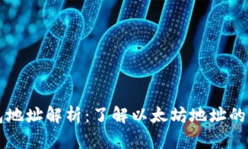 以太坊钱包地址解析：了解以太坊地址的格式与功能