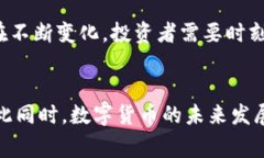 数字货币的价值：深度解析其背后的经