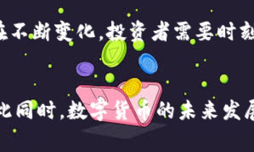 数字货币的价值：深度解析其背后的经济意义与投资潜力

数字货币, cryptocurrency, 区块链/guanjianci

数字货币的基础概念
数字货币，顾名思义，是以数字形式存在的货币。与传统货币不同，它并不依赖于中央银行或官方机构的支持，而是通过区块链技术和去中心化的网络来确保交易的安全和可信。这种新兴的货币形态，近年来得到了广泛关注，尤其是在全球金融论坛和科技大会上，数字货币作为未来经济的重要组成部分成为了讨论的热点。

数字货币的发展历程
从比特币于2009年首次面世开始，数字货币经历了多个发展阶段。从早期的比特币和莱特币，到现在数以千计的各种代币，数字货币生态系统的扩展涵盖了各个方面，包括智能合约、去中心化金融（DeFi）以及非同质化代币（NFT）等。每一个新的发展都使得数字货币界的格局不断变化，吸引了大量的投资和创新。

价值的定义：不仅仅是价格
对于数字货币来说，价值的含义不仅仅是其市场价格，更包括其在经济、技术以及社会层面的意义。首先，数字货币的去中心化特性使得它能在没有第三方干预的情况下进行交易，这种自由度正是其价值的重要组成部分。其次，当前的经济体系中，数字货币作为一种新的资产类别，为投资者提供了多元化的投资选择，降低了市场集中风险，进一步提升了其金融价值。

数字货币的实用性与流通性
数字货币的价值还体现在其实用性和流通性上。越来越多的商家开始接受比特币、以太坊等数字货币作为支付手段，尤其是在电子商务领域。此外，数字货币转账的速度与成本优势，使得它在国际贸易、跨境汇款中展现出强大的竞争力。这使得数字货币在实际生活中逐渐扮演着重要的角色，从匿名支付到快速交易，都为其增添了更多的实用价值。

与传统货币的比较
当将数字货币与传统法定货币进行比较时，数字货币常常被视为一种颠覆性力量。法定货币由国家背书，其价值受政策和宏观经济影响较大，而数字货币则建立在共识和算法的基础上，这意味着其价值更为透明和可追溯。然而，这种去中心化的性质同样导致了价格的剧烈波动，风险与机遇并存，使得投资者在选择时需谨慎。

社会和文化影响
数字货币不仅改变了经济格局，也在社会和文化层面上产生了深远影响。它引发了对财富分配、金融包容性等问题的反思。在一些国家，数字货币成为了解决金融服务不均问题的有效工具，为没有银行账户的人提供了便利。此外，数字货币的热潮引导着年轻一代对于金融知识的追求，使其对投资和理财的认知更为全面。

未来的发展趋势
展望未来，数字货币的发展注定将是一个充满挑战与机遇的过程。随着技术的不断进步和监管政策的逐步明确，数字货币可能会越来越多地融入我们的生活。许多专家预测，数字货币将会成为全球金融体系中不可或缺的一部分，深刻改变人们的消费方式、投资理念和财富管理模式。

投资数字货币的注意事项
尽管数字货币市场充满魅力，但潜在的风险也不可忽视。首先，市场波动性巨大，投资者在入市前应充分了解相关风险，并制定合适的投资策略。此外，由于数字货币的监管政策仍在不断变化，投资者需要时刻关注政策动向，以免造成不必要的损失。因此，投资者在参与数字货币投资时，应切勿盲目跟风，合理配置资产，降低风险。

结语
数字货币作为新兴的金融工具，其独特的价值和潜力正在被越来越多人认识和接受。在仔细评估其市场趋势和技术背景的同时，投资者也应把握住时代的脉搏，以免错失良机。与此同时，数字货币的未来发展将不仅仅局限于财务投资，更可能成为推动社会经济进步的重要力量。无论你是普通消费者还是资深投资者，懂得数字货币的价值，将会是你在未来经济中立于不败之地的关键。