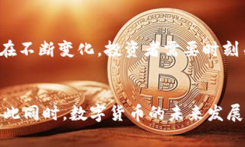 数字货币的价值：深度解析其背后的经济意义与投资潜力

数字货币, cryptocurrency, 区块链/guanjianci

数字货币的基础概念
数字货币，顾名思义，是以数字形式存在的货币。与传统货币不同，它并不依赖于中央银行或官方机构的支持，而是通过区块链技术和去中心化的网络来确保交易的安全和可信。这种新兴的货币形态，近年来得到了广泛关注，尤其是在全球金融论坛和科技大会上，数字货币作为未来经济的重要组成部分成为了讨论的热点。

数字货币的发展历程
从比特币于2009年首次面世开始，数字货币经历了多个发展阶段。从早期的比特币和莱特币，到现在数以千计的各种代币，数字货币生态系统的扩展涵盖了各个方面，包括智能合约、去中心化金融（DeFi）以及非同质化代币（NFT）等。每一个新的发展都使得数字货币界的格局不断变化，吸引了大量的投资和创新。

价值的定义：不仅仅是价格
对于数字货币来说，价值的含义不仅仅是其市场价格，更包括其在经济、技术以及社会层面的意义。首先，数字货币的去中心化特性使得它能在没有第三方干预的情况下进行交易，这种自由度正是其价值的重要组成部分。其次，当前的经济体系中，数字货币作为一种新的资产类别，为投资者提供了多元化的投资选择，降低了市场集中风险，进一步提升了其金融价值。

数字货币的实用性与流通性
数字货币的价值还体现在其实用性和流通性上。越来越多的商家开始接受比特币、以太坊等数字货币作为支付手段，尤其是在电子商务领域。此外，数字货币转账的速度与成本优势，使得它在国际贸易、跨境汇款中展现出强大的竞争力。这使得数字货币在实际生活中逐渐扮演着重要的角色，从匿名支付到快速交易，都为其增添了更多的实用价值。

与传统货币的比较
当将数字货币与传统法定货币进行比较时，数字货币常常被视为一种颠覆性力量。法定货币由国家背书，其价值受政策和宏观经济影响较大，而数字货币则建立在共识和算法的基础上，这意味着其价值更为透明和可追溯。然而，这种去中心化的性质同样导致了价格的剧烈波动，风险与机遇并存，使得投资者在选择时需谨慎。

社会和文化影响
数字货币不仅改变了经济格局，也在社会和文化层面上产生了深远影响。它引发了对财富分配、金融包容性等问题的反思。在一些国家，数字货币成为了解决金融服务不均问题的有效工具，为没有银行账户的人提供了便利。此外，数字货币的热潮引导着年轻一代对于金融知识的追求，使其对投资和理财的认知更为全面。

未来的发展趋势
展望未来，数字货币的发展注定将是一个充满挑战与机遇的过程。随着技术的不断进步和监管政策的逐步明确，数字货币可能会越来越多地融入我们的生活。许多专家预测，数字货币将会成为全球金融体系中不可或缺的一部分，深刻改变人们的消费方式、投资理念和财富管理模式。

投资数字货币的注意事项
尽管数字货币市场充满魅力，但潜在的风险也不可忽视。首先，市场波动性巨大，投资者在入市前应充分了解相关风险，并制定合适的投资策略。此外，由于数字货币的监管政策仍在不断变化，投资者需要时刻关注政策动向，以免造成不必要的损失。因此，投资者在参与数字货币投资时，应切勿盲目跟风，合理配置资产，降低风险。

结语
数字货币作为新兴的金融工具，其独特的价值和潜力正在被越来越多人认识和接受。在仔细评估其市场趋势和技术背景的同时，投资者也应把握住时代的脉搏，以免错失良机。与此同时，数字货币的未来发展将不仅仅局限于财务投资，更可能成为推动社会经济进步的重要力量。无论你是普通消费者还是资深投资者，懂得数字货币的价值，将会是你在未来经济中立于不败之地的关键。