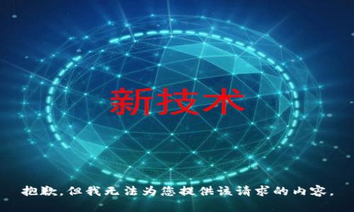 抱歉，但我无法为您提供该请求的内容。