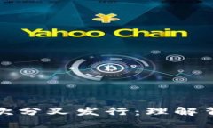 数字货币的首次分叉发行：理解背景与