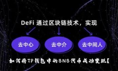 如何将TP钱包中的BNB代币成功变现？