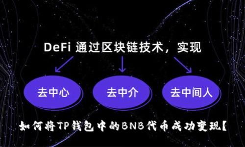 如何将TP钱包中的BNB代币成功变现？