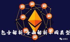 以太坊虚拟钱包全解析：全面解析不同