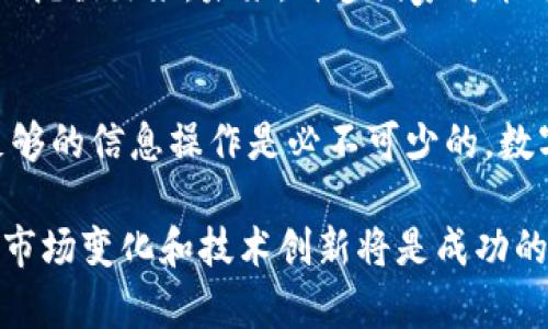  miaoti 数字货币世界排名及其影响分析/miaoti  
 guanjianci 数字货币, 币圈, 市值/guanjianci

引言
近年来，数字货币的迅猛发展吸引了全球投资者的目光。Bitcoin（比特币）、Ethereum（以太坊）等数字货币不断刷新价格记录，带动了整个加密货币市场的蓬勃发展。随着各类数字货币的涌现，了解其排名和市场动态显得尤为重要。

数字货币的基本概念
数字货币，顾名思义，是一种以数字形式存在的货币。它依赖于区块链技术，具有去中心化、透明性和不可篡改的特点。最初的数字货币是比特币，2009年由中本聪发布后，逐渐开启了加密货币的时代。现在，市场上存在数千种不同的数字货币，每种货币都有其特定的功能和应用场景。

数字货币世界排名的标准
数字货币的排名通常根据其市值来评估。市值的计算方法是将某一种数字货币的流通供应量乘以当前的市场价格。市值越大，通常意味着该数字货币在市场上的认可度与影响力越高。此外，交易量、流动性和用户活跃度等指标也常被用于辅助判断其排名。

主要数字货币的介绍
在数字货币的世界中，比特币和以太坊无疑是最具代表性的两种。比特币作为首个数字货币，始终处于市场的核心地位，拥有最高的市值和广泛的认可度。其发明者中本聪的匿名身份更是为比特币增添了神秘色彩。

而以太坊则作为一种开放源代码的平台，支持智能合约的开发。相较于比特币，以太坊在技术上具有更高的灵活性和应用前景，吸引了大量的开发者参与其中，它的生态系统正在不断壮大。

数字货币世界排名前十的分析
根据市场数据，比特币通常位于第一位，紧随其后的是以太坊、BNB、Ripple（瑞波币）等。各大数字货币平台例如CoinMarketCap和CoinGecko也提供实时的跟踪服务，使得投资者能迅速获取各种数字货币的排名和相关信息。

除了市场领导者之外，还有一些新兴的数字货币开始崭露头角。例如，Cardano（艾达币）、Solana（索拉纳）、Polkadot（波卡）等，这些项目通过创新技术和独特的应用场景，获得了强劲的增长潜力。

市场动态与投资策略
数字货币的价格波动性极大，投资者在选择时需要密切关注市场动态。技术分析与市场趋势的把握至关重要。此外，新闻、法规变化、技术升级等外部因素都可能对数字货币的价格造成影响。因此，建议投资者不仅要关注数字货币的排名和市值，还需对其生态系统和市场环境进行深入研究。

在实际投资过程中，很多人采用分散投资策略，以降低风险。通过合理配置不同种类的数字货币，可以在保护本金的同时，享受潜在收益。盲目追涨杀跌，往往导致巨大的损失，投资者应保持理性，依据战略和研究做出决策。

未来展望
随着区块链技术的不断进步，数字货币的应用场景也在不断扩展。从金融到供应链管理，再到身份认证，数字货币的潜力正逐步被挖掘出来。未来，许多国家可能会考虑发行自己的中央银行数字货币（CBDC），这将进一步推动数字货币的普及和应用。

总结
数字货币的世界排名不仅反映了市场的实时动态，也反映了用户对不同数字货币的认可程度。在任何投资过程中，确保自己有足够的信息操作是必不可少的。数字货币的旅程虽然充满不确定性，但对于有志之士来说，却也是一个充满机遇的时代。

综上所述，了解数字货币的世界排名，不仅有助于投资决策，也为我们更好地理解这一新兴领域奠定了基础。在未来发展中，适应市场变化和技术创新将是成功的关键。通过不断学习和探索，我们能够在数字货币的浪潮中把握机遇，迎接挑战。