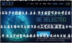  miaoti 数字货币世界排名及其影响分析