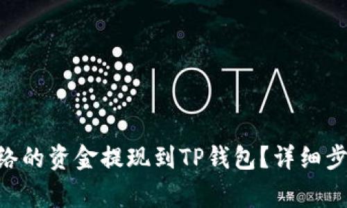 如何将BSC网络的资金提现到TP钱包？详细步骤与注意事项