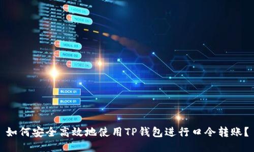 如何安全高效地使用TP钱包进行口令转账？