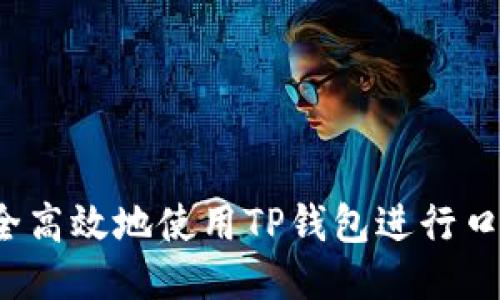如何安全高效地使用TP钱包进行口令转账？