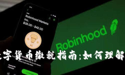 中国数字货币缴税指南：如何理解与操作