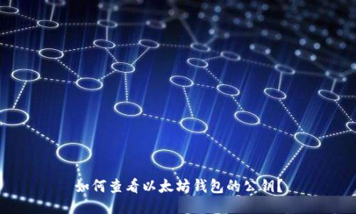如何查看以太坊钱包的公钥？
