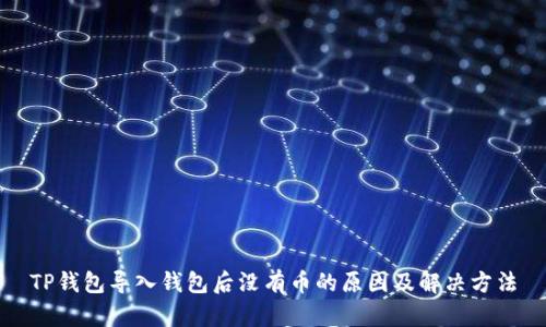 TP钱包导入钱包后没有币的原因及解决方法