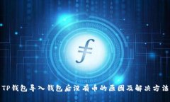 TP钱包导入钱包后没有币的原因及解决