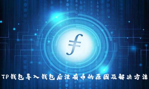TP钱包导入钱包后没有币的原因及解决方法