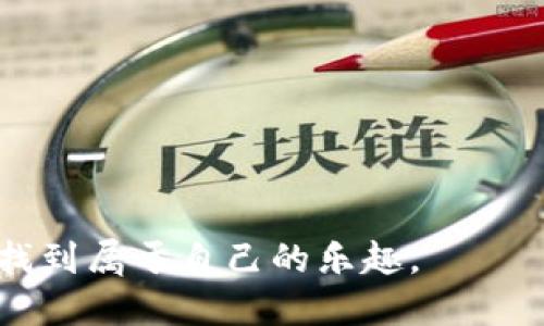    TP钱包如何添加SOL：详细步骤与技巧指南  / 

 guanjianci  TP钱包, SOL, 加密货币  /guanjianci 

引言：探索TP钱包与SOL的契合
在当今区块链时代，加密货币的应用与日俱增，选择一个合适的钱包至关重要。TP钱包以其用户友好的界面和强大的功能受到广泛欢迎。尤其是当涉及到Solana（SOL）这样的高性能区块链时，很多用户都渴望了解如何将SOL添加到TP钱包中。本文将为您提供全面的指南，帮助您顺利添加SOL到TP钱包，享受高效便捷的加密交易体验。

什么是TP钱包？
TP钱包是一款多功能的数字资产钱包，支持多种主流加密货币的管理，包括比特币、以太坊以及Solana等。其设计目标是为用户提供安全性、高效率以及易用性，使用户可以方便地进行资产管理和交易。通过TP钱包，用户能够方便地进行代币转账、DApp交互及资产查询等操作。

理解SOL及其重要性
Solana是一种高吞吐量的区块链，广泛应用于去中心化金融（DeFi）、非同质化代币（NFT）等领域。由于其出色的性能，SOL作为其原生代币，受到了投资者和开发者的青睐。随着Solana生态系统的不断扩大，掌握如何在TP钱包中添加SOL，便成为了很多用户的迫切需求。

准备工作：确保您的TP钱包已更新
在开始之前，确保您的TP钱包应用是最新版本的。这样可以避免由于版本过旧而导致功能暂缺的问题。前往应用商店，检查并更新到最新版，如果您还未安装TP钱包，可以在官方网站或应用商店进行下载。

第一步：打开TP钱包
轻触TP钱包图标，打开应用程序。您将看到一个的直观界面，能够轻松找到不同功能和选项。

第二步：创建或导入钱包
对于新用户，您可以选择创建一个全新的钱包。按照系统提示设置安全密码及备份助记词，以保护您的资产安全。如果您已经有一个现有钱包，可选择通过助记词导入。同时，确保记住相关的密码和备份信息，这关系到您的资产安全。

第三步：进入“资产”页面
在TP钱包主界面，找到“资产”标签。点击进入，您将看到当前钱包中已拥有的所有加密资产。在这里，您可以查看各种加密货币的余额、进行转账等操作。

第四步：添加SOL资产
在“资产”页面，找到“添加资产”或“添加代币”选项。点击此选项后，系统会引导您选择要添加的加密资产。在搜索框中输入“Solana”或者“SOL”，系统会出现相应的结果。

第五步：确认添加
找到SOL后，点击添加按钮。此时，TP钱包会提示您确认添加操作。仔细检查相关信息确保无误，点击确认，SOL资产就会被成功添加到您的钱包中。

第六步：查看SOL余额
成功添加后，您可以返回“资产”页面，看到SOL的余额信息。此时您已经可以进行SOL的转账、买卖等操作了。掌握了这一过程，您就能轻松管理您的SOL资产。

交易和使用SOL的方式
除了安全存储SOL，您还可以利用TP钱包进行交易或参与Solana生态系统中的项目。无论是交易市场的买卖，还是参与去中心化金融协议，使用SOL的方式多种多样。

安全性及注意事项
在进行任何加密货币交易和存储时，安全性始终是首要关注点。请务必保护您的助记词和私钥，在任何情况下都不要将其泄露给他人。定期检查您的钱包地址及交易记录，保障您的资产安全。

总结：轻松管理SOL资产
掌握如何在TP钱包中添加SOL，不仅能帮助您更好地管理和存储资产，还能让您在不断发展的Solana生态中，抓住更多的机会。应用本文中的步骤，您可以轻松添加SOL，开启您的加密之旅。无论是新手还是资深用户，TP钱包都能为您提供优质的服务和体验。

常见问题解答
在使用TP钱包和添加SOL的过程中，用户常常会遇到一些问题，以下是一些常见的问答，帮助您解决可能的疑问。

h4我如何检查SOL的交易历史？/h4
在TP钱包的“资产”页面中，选择SOL，然后查看“交易记录”选项。您将能看到所有与SOL有关的交易历史，包括发送和接收的详细信息。

h4如果我忘记了TP钱包的密码怎么办？/h4
如果您忘记了密码，可以尝试通过助记词恢复钱包。请务必保管好助记词，这是您找回钱包的唯一方式。

h4SOL能否转账到其他钱包？/h4
当然可以！TP钱包支持将SOL转账到其他钱包地址。在“资产”页面选择SOL后，点击转账选项，按照提示输入目标地址及转账金额即可。

h4我能否通过TP钱包参与SOL的质押？/h4
TP钱包支持参与SOL的质押。进入相关DeFi协议后，按照指导即可进行质押操作，获取奖励。

通过以上信息，希望能够帮助您更好地管理您的SOL资产，并顺利使用TP钱包的各项功能。加密资产的管理与使用永远充满独特性，期望您在这一旅程中找到属于自己的乐趣。