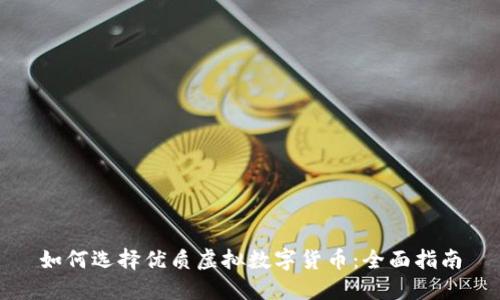 如何选择优质虚拟数字货币：全面指南