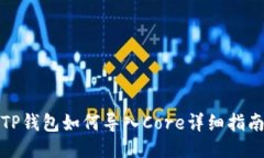 TP钱包如何导入Core详细指南
