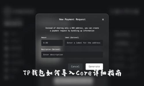 TP钱包如何导入Core详细指南