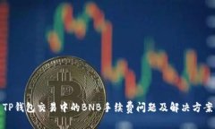 TP钱包交易中的BNB手续费问题及解决方