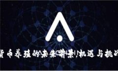 数字货币养殖的未来前景，机遇与挑战
