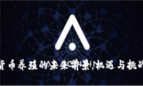 数字货币养殖的未来前景，机遇与挑战并存