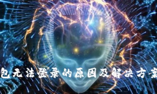 TP钱包无法登录的原因及解决方案详解