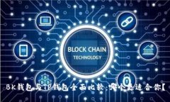 BK钱包与TP钱包全面比较：哪个更适合