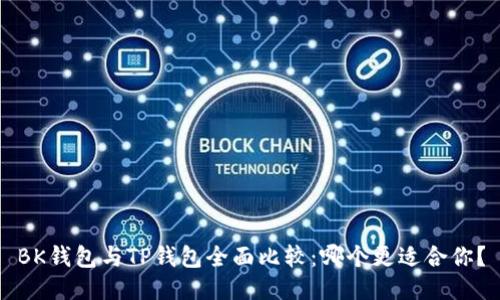 BK钱包与TP钱包全面比较：哪个更适合你？