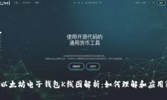 以太坊电子钱包K线图解析：如何理解
