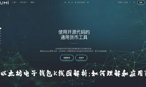 以太坊电子钱包K线图解析：如何理解和应用?