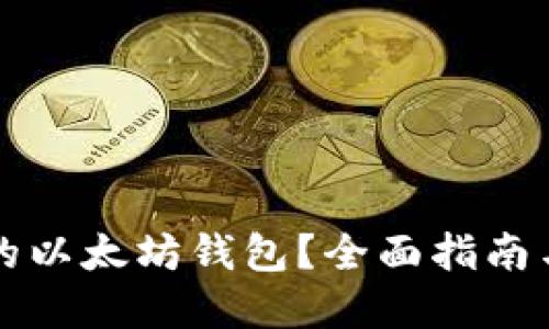 如何查询自己的以太坊钱包？全面指南与实用工具推荐